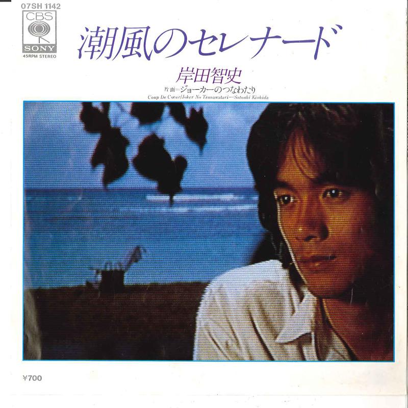 7inch Record SATOSHI KISHIDA - Shiokaze No Serenade / Joker No Tsu 07SH1142 CBS SONY 1982 Japan Japanese Pop/Rock Used
7inch Record SATOSHI KISHIDA - Shiokaze No Serenade / Joker No Tsu 07SH1142 CBS SONY 1982 Japan Japanese Pop/Rock Used