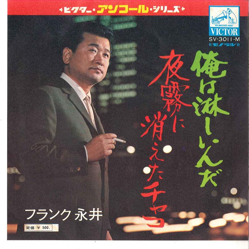 7inch Record FRANK NAGAI - Ore Wa Sabishiinda / Yogiri Ni Kiet SV3011M VICTOR Japan Japanese Enka Used
7inch Record FRANK NAGAI - Ore Wa Sabishiinda / Yogiri Ni Kiet SV3011M VICTOR Japan Japanese Enka Used