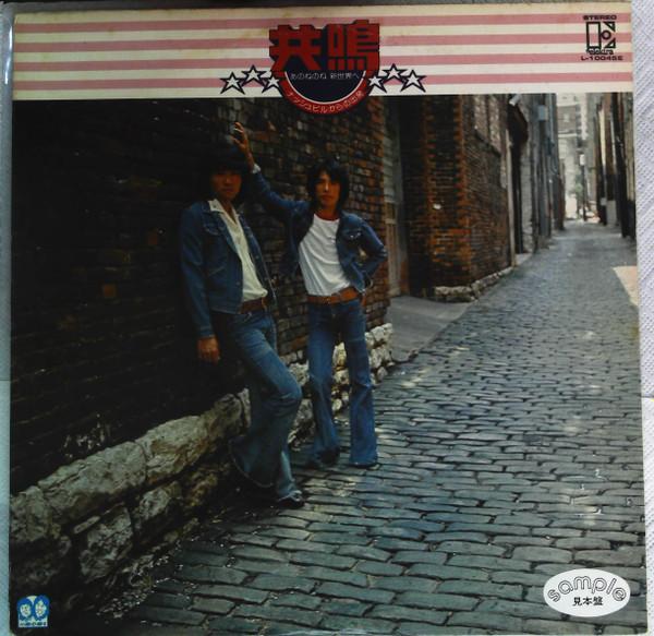 LP Record ANONENONE - Kyoumei: Anonenone Shinsekai he Nas L10045EPROMO ELEKTRA 1976 Japan Obi Japanese Pop/Rock Used
LP Record ANONENONE - Kyoumei: Anonenone Shinsekai he Nas L10045EPROMO ELEKTRA 1976 Japan Obi Japanese Pop/Rock Used