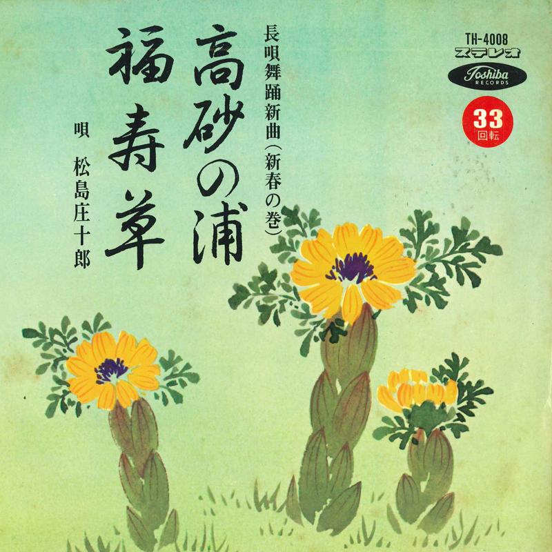 7inch Record SHOUJIROU MATSUSHIMA - Takasago no ura / Fukujusou TH4008 TOSHIBA Japan Japanese Traditional/Folk Used
7inch Record SHOUJIROU MATSUSHIMA - Takasago no ura / Fukujusou TH4008 TOSHIBA Japan Japanese Traditional/Folk Used
