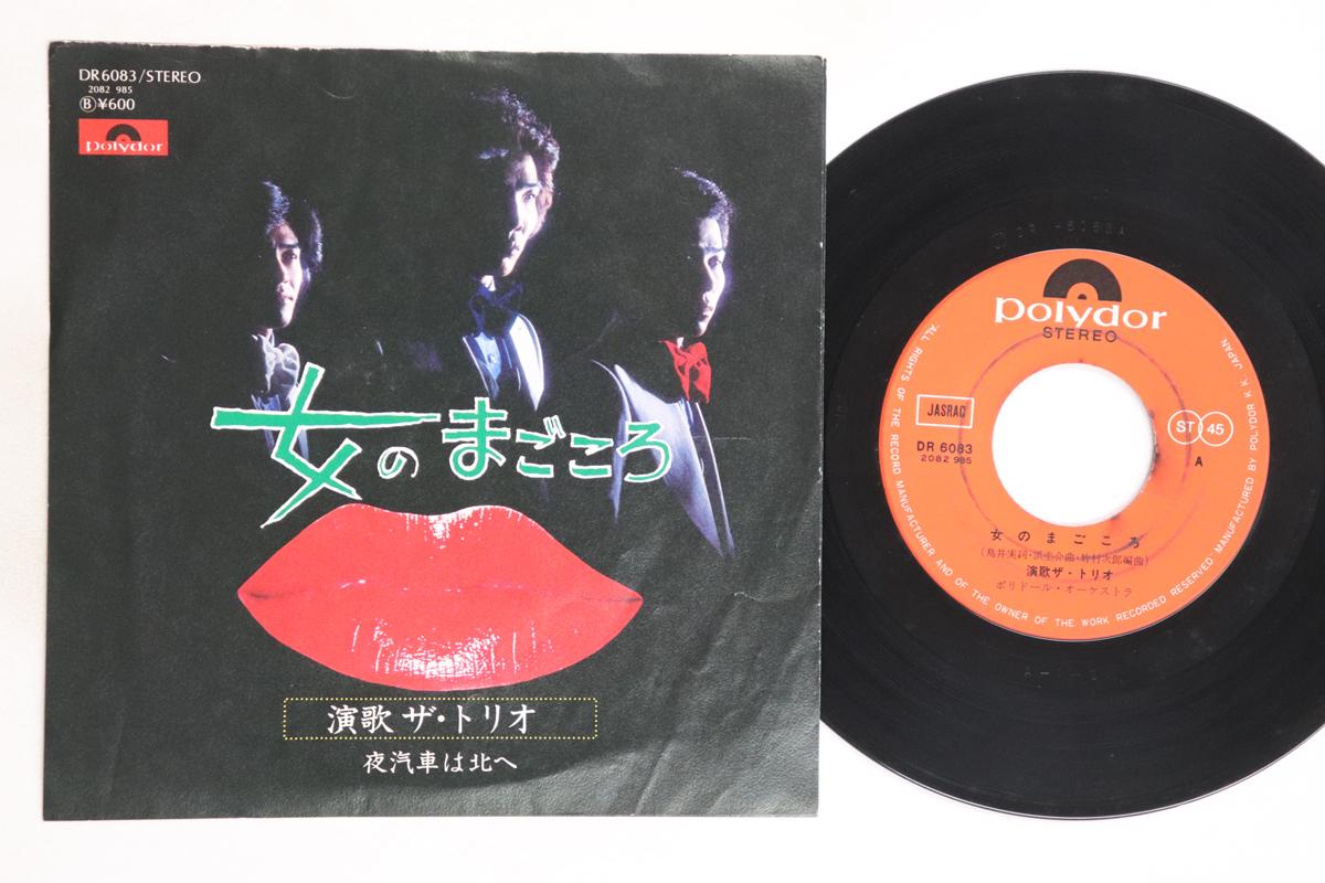 7inch Record TRIO - Onna no magokoro / Yogisha ha kitah DR6083 POLYDOR Japan Japanese Pop/Rock Used
7inch Record TRIO - Onna no magokoro / Yogisha ha kitah DR6083 POLYDOR Japan Japanese Pop/Rock Used