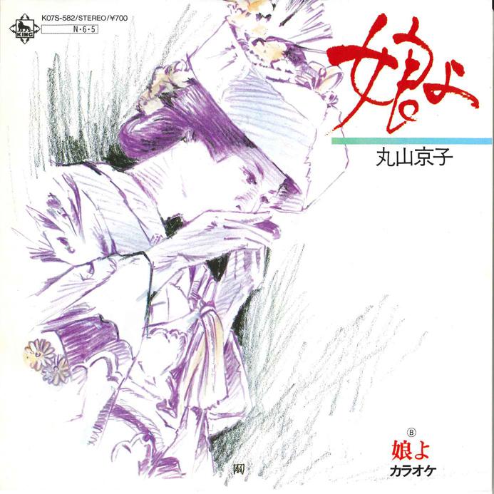 7inch Record KYOKO MARUYAMA - Musume yo / Musume yo (Karaoke) K07S582 KING 1984 Japan Japanese Pop/Rock Used
7inch Record KYOKO MARUYAMA - Musume yo / Musume yo (Karaoke) K07S582 KING 1984 Japan Japanese Pop/Rock Used
