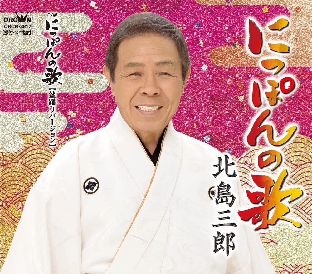 CD SABURO KITAJIMA - Nipponnouta/Nipponnouta(bonodori Ve CRCN3617 Japan ObiJapanese Enka Used
CD SABURO KITAJIMA - Nipponnouta/Nipponnouta(bonodori Ve CRCN3617 Japan ObiJapanese Enka Used