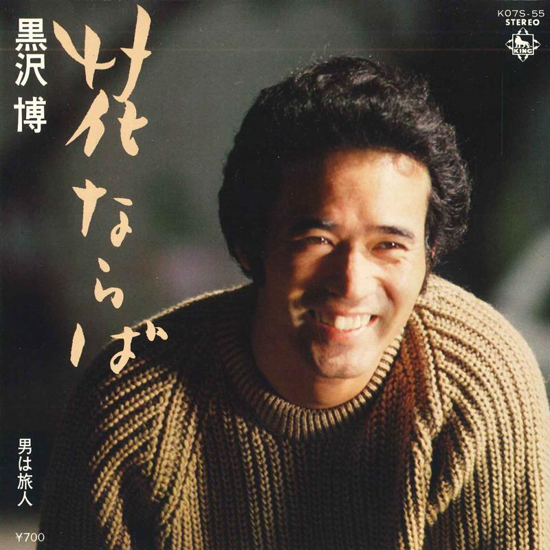 7inch Record HIROSHI KUROSAWA - Hananara ba / Otoko ha tabibito K07S55 KING 1980 Japan Japanese Pop/Rock Used
7inch Record HIROSHI KUROSAWA - Hananara ba / Otoko ha tabibito K07S55 KING 1980 Japan Japanese Pop/Rock Used