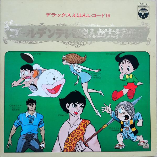 LP Record - Golden tv set manga dai koushin 6 KX16 COLUMBIA 1971 Japan Anime/Game Used
LP Record - Golden tv set manga dai koushin 6 KX16 COLUMBIA 1971 Japan Anime/Game Used