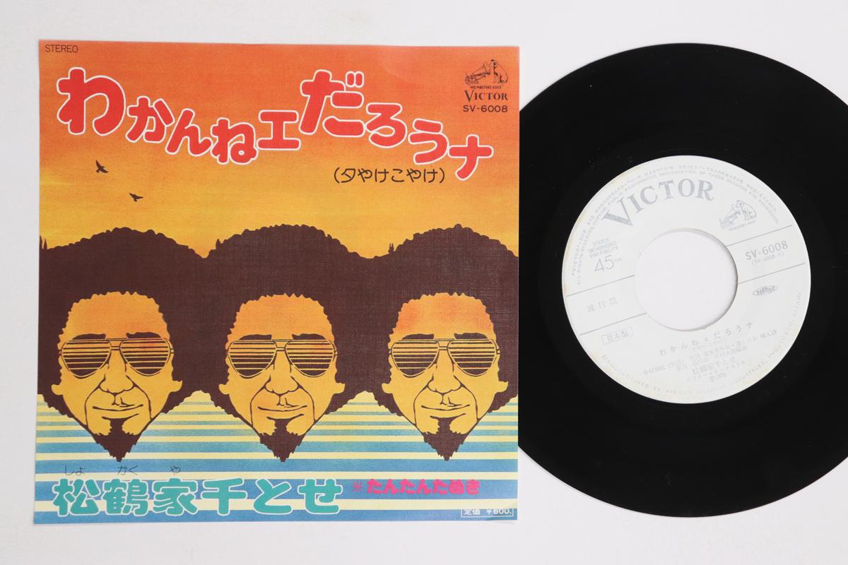 7-дюймовая пластинка MATSUKAKU FAMILY CHITOSE - Wakan Heydarou Na / Tantan tanuki SV6008 Victor 1976 Япония Японская Энка Б/У
7-дюймовая пластинка MATSUKAKU FAMILY CHITOSE - Wakan Heydarou Na / Tantan tanuki SV6008 Victor 1976 Япония Японская Энка Б/У
