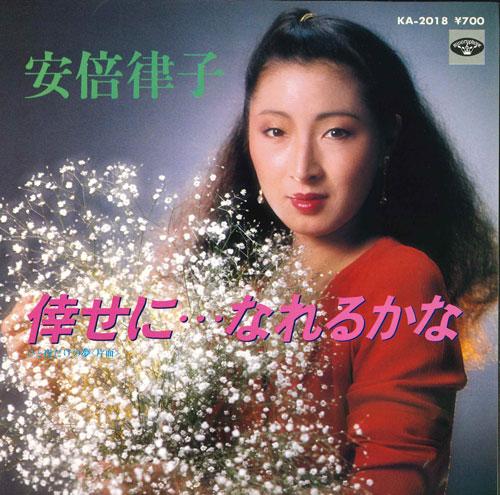 7inch Record RITSUKO ABE se ninare rukana Hito ya dak KA2018 MINORUPHONE Japan Japanese Enka Used
7inch Record RITSUKO ABE se ninare rukana Hito ya dak KA2018 MINORUPHONE Japan Japanese Enka Used