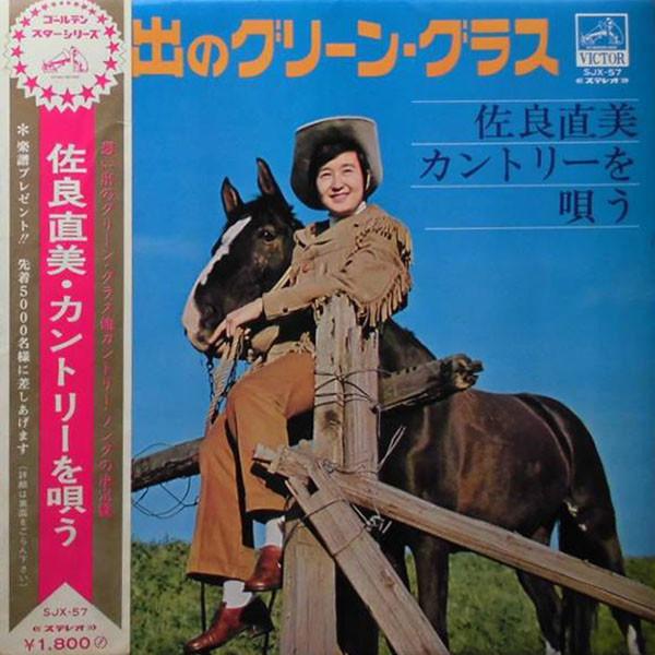 LP Record NAOMI SARA - Omoide no green grass Sagaranaomi c SJX57 VICTOR 1970 Japan Japanese Pop/Rock Used
LP Record NAOMI SARA - Omoide no green grass Sagaranaomi c SJX57 VICTOR 1970 Japan Japanese Pop/Rock Used