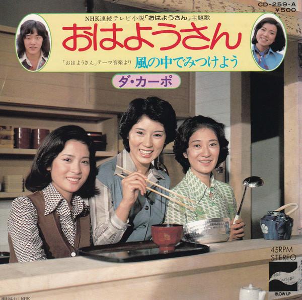 7inch Record DA CAPO - Ohayousan / Fuu no naka de mitsukey CD259A BLOW UP 1975 Japan Japanese Pop/Rock Used
7inch Record DA CAPO - Ohayousan / Fuu no naka de mitsukey CD259A BLOW UP 1975 Japan Japanese Pop/Rock Used