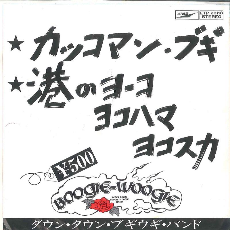 7inch Record DOWN TOWN BOOGIE WOOGIE BAND - Kakkoman Boogie ETP20118 EXPRESS 1975 Japan Japanese Pop/Rock
7inch Record DOWN TOWN BOOGIE WOOGIE BAND - Kakkoman Boogie ETP20118 EXPRESS 1975 Japan Japanese Pop/Rock