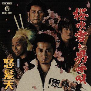 CD DOHATSUTEN Sakura Fubuki and Otoko Uta TECI1091 Imperial 2005 Japan ObiJapanese PopRock Used
CD DOHATSUTEN Sakura Fubuki and Otoko Uta TECI1091 Imperial 2005 Japan ObiJapanese PopRock Used