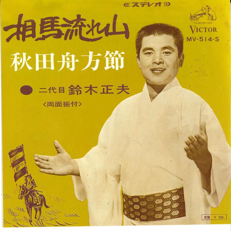 7inch Record MASAO SUZUKI - Souma nagareyama / Akita funakata b MV514S VITOR Japan Japanese Traditional/Folk Used
7inch Record MASAO SUZUKI - Souma nagareyama / Akita funakata b MV514S VITOR Japan Japanese Traditional/Folk Used