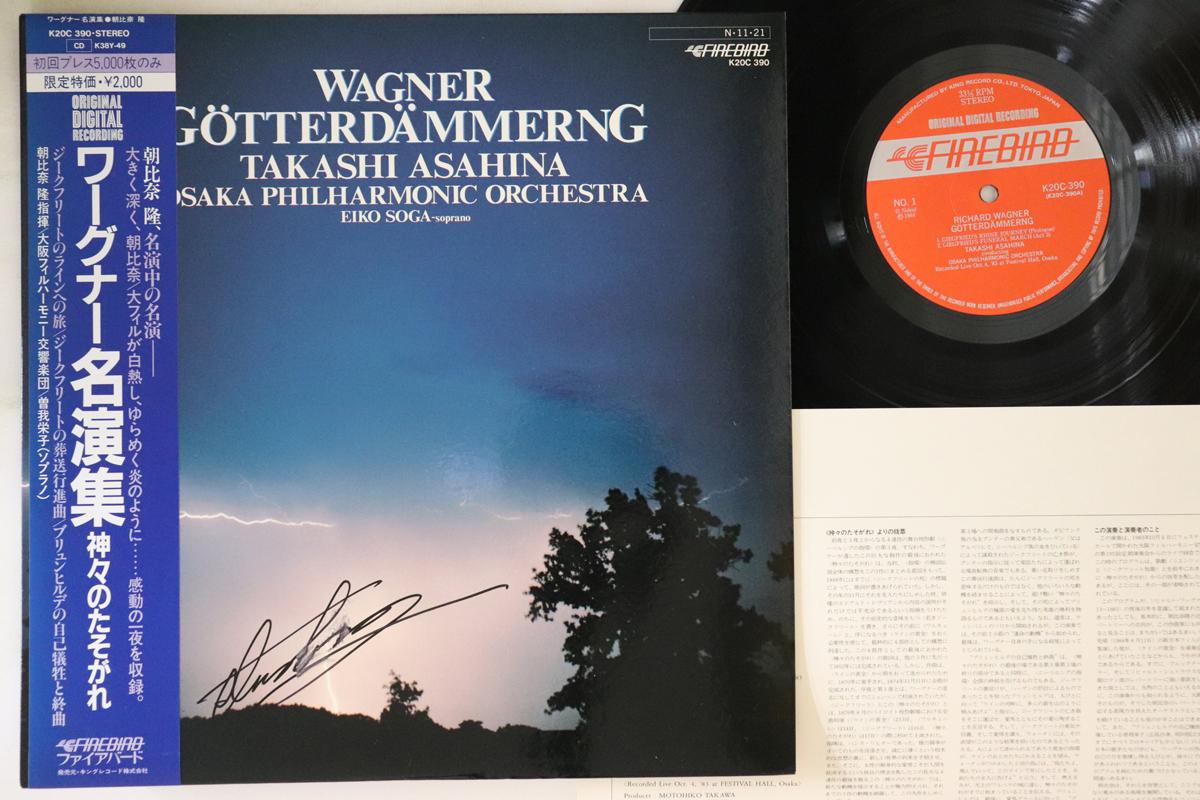 LP Record TAKASHI ASAHINA, OSAKA PHILHARMONIC - Wagner, Gotterdammerung K20C390 FIREBIRD 1983 Japan Obi Classical Used
LP Record TAKASHI ASAHINA, OSAKA PHILHARMONIC - Wagner, Gotterdammerung K20C390 FIREBIRD 1983 Japan Obi Classical Used