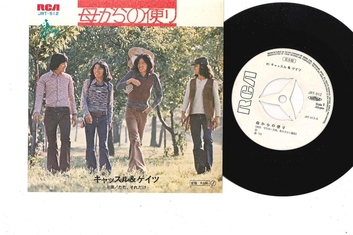 7inch Record CASTLE & GATES - Hahakara No Tayori JRT512PROMO RCA 1972 Japan Japanese Pop/Rock Used
7inch Record CASTLE & GATES - Hahakara No Tayori JRT512PROMO RCA 1972 Japan Japanese Pop/Rock Used