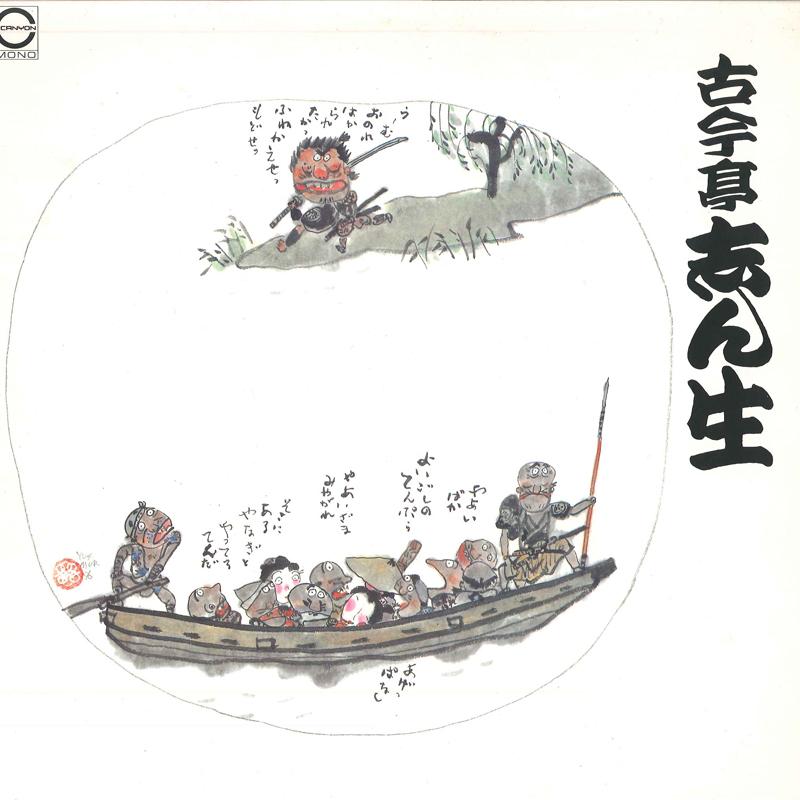 LP Record KOKONTEI SHINSHO - Kokonteishinsho Meienshu Sanjuichi C18G0231 CANYON 1981 Japan Japanese Comedy/Spoken Word Used
LP Record KOKONTEI SHINSHO - Kokonteishinsho Meienshu Sanjuichi C18G0231 CANYON 1981 Japan Japanese Comedy/Spoken Word Used