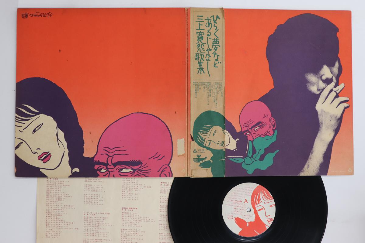 LP Record KAN MIKAMI - Hiraku yume nado aru ja nashi Mikam URG4011 URC 1972 Japan Obi Japanese Pop/Rock Used
LP Record KAN MIKAMI - Hiraku yume nado aru ja nashi Mikam URG4011 URC 1972 Japan Obi Japanese Pop/Rock Used