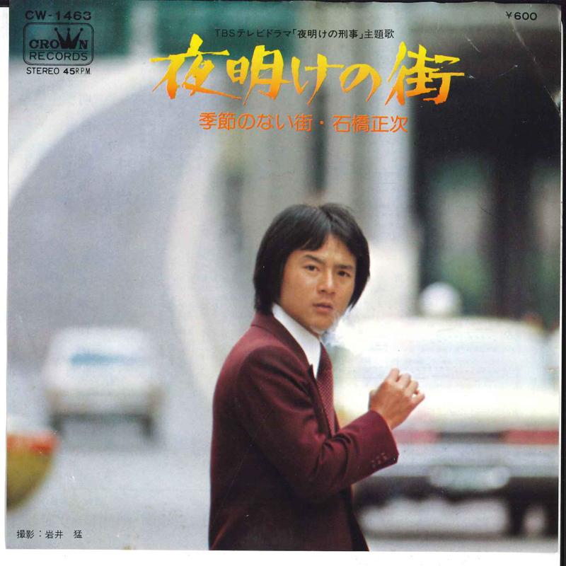 7inch Record SHOJI ISHIBASHI Yoake No Machi Kisetsu No Nai Mac CW1463 CROWN 1974 Japan Japanese PopRock Used
7inch Record SHOJI ISHIBASHI Yoake No Machi Kisetsu No Nai Mac CW1463 CROWN 1974 Japan Japanese PopRock Used
