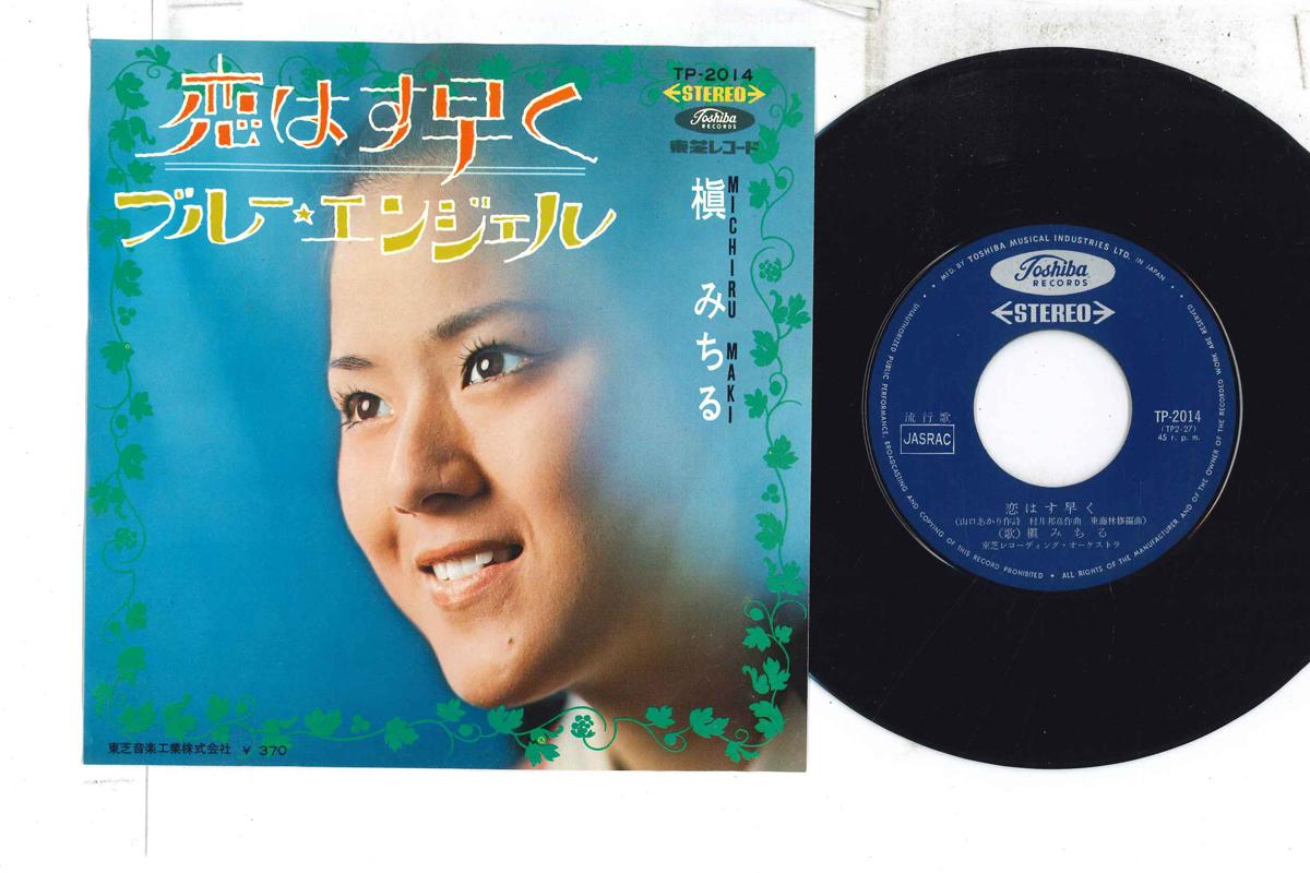 7inch Record MAKI MICHIRU - Koi ha su hayaku / Blue Angel TP2014 TOSHIBA 1968 Japan Japanese Enka Used
7inch Record MAKI MICHIRU - Koi ha su hayaku / Blue Angel TP2014 TOSHIBA 1968 Japan Japanese Enka Used