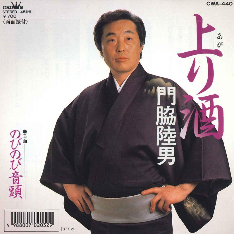 7inch Record KADOWAKI MUTUO Nobori sake Nobinobi ondo CWA440 CROWN Japan Japanese Enka Used
7inch Record KADOWAKI MUTUO Nobori sake Nobinobi ondo CWA440 CROWN Japan Japanese Enka Used