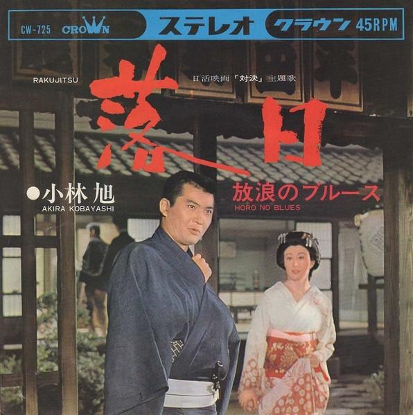 7inch Record AKIRA KOBAYASHI Rakujitsu CW725 Crown 1967 Japan Japanese PopRock Used
7inch Record AKIRA KOBAYASHI Rakujitsu CW725 Crown 1967 Japan Japanese PopRock Used