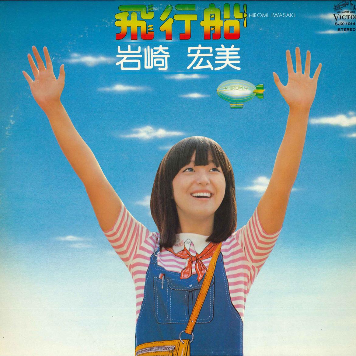 LP Record HIROMI IWASAKI - Hikousen SJX10141 VICTOR 1976 Japan Japanese Pop/Rock Used
LP Record HIROMI IWASAKI - Hikousen SJX10141 VICTOR 1976 Japan Japanese Pop/Rock Used