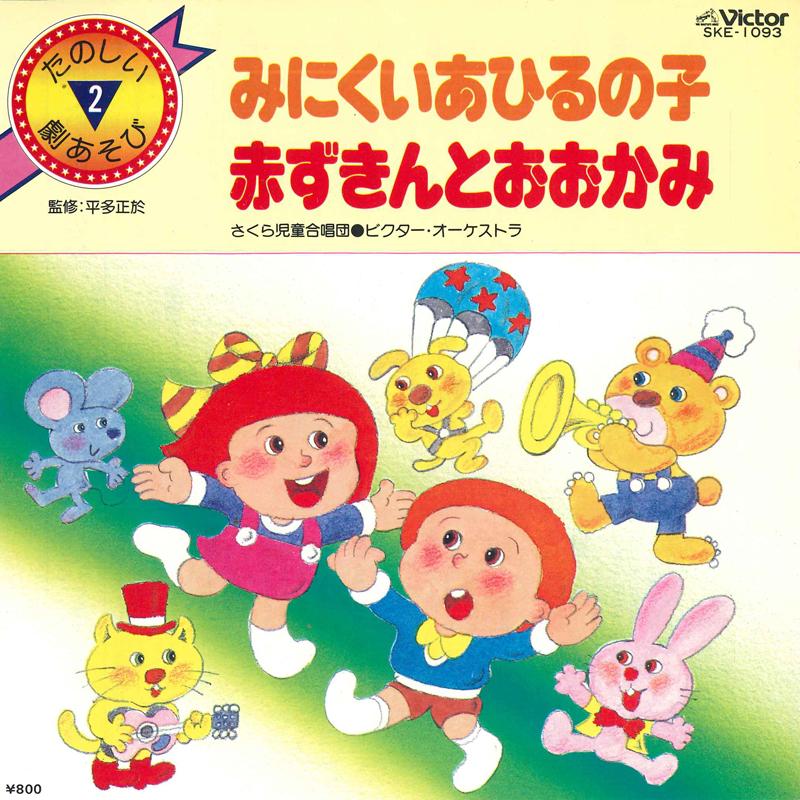 7inch Record VARIOUS - Minikuiahirunoko / Akazukin to o ok SKE1093 VICTOR 1981 Japan Children s Used
7inch Record VARIOUS - Minikuiahirunoko / Akazukin to o ok SKE1093 VICTOR 1981 Japan Children s Used