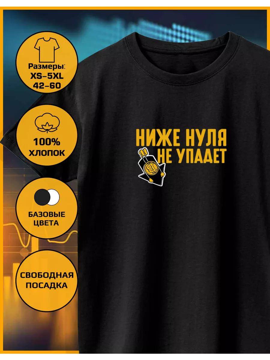 A printed T-shirt will not drop below zero 3XL
A printed T-shirt will not drop below zero 3XL