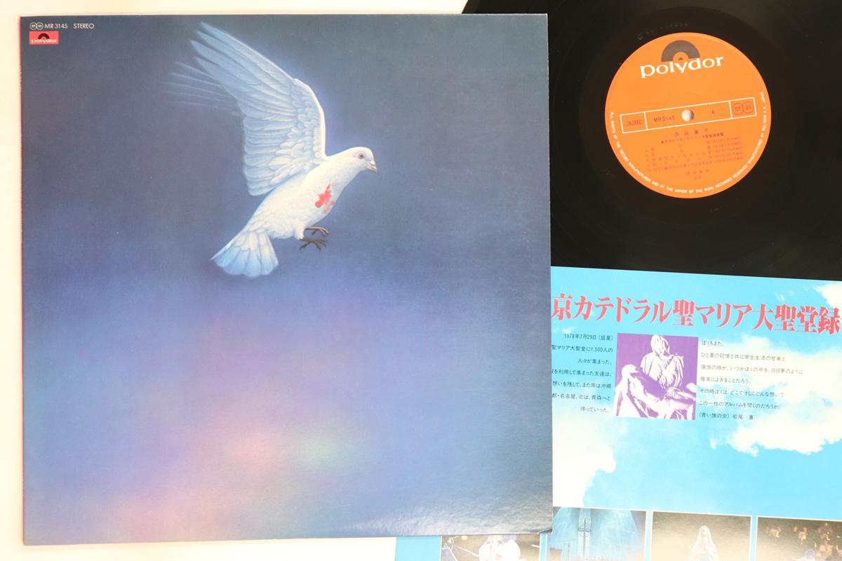 LP Record DOJI MORITA - Tokyo Catedral Saint Maria Daiseido MR3145 POLYDOR 1978 Japan Japanese Pop/Rock Used
LP Record DOJI MORITA - Tokyo Catedral Saint Maria Daiseido MR3145 POLYDOR 1978 Japan Japanese Pop/Rock Used