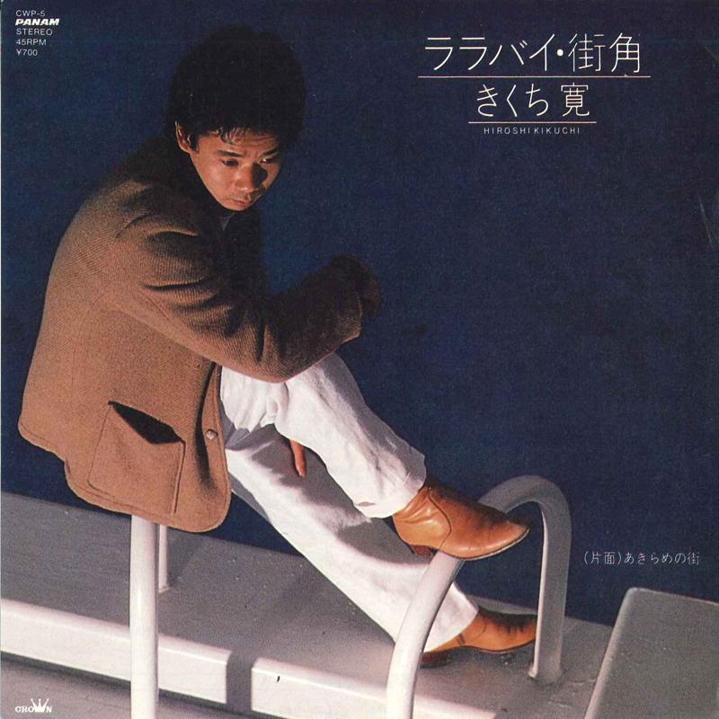 7inch Record HIROSHI KIKUCHI - Lullaby machikado / Akirame no mach CWP5 PANAM 1980 Japan Japanese Pop/Rock Used
7inch Record HIROSHI KIKUCHI - Lullaby machikado / Akirame no mach CWP5 PANAM 1980 Japan Japanese Pop/Rock Used