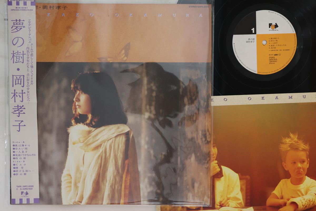 LP Record TAKAKO OKAMURA - Yume No Ki 28FB2029 FUN HOUSE 1985 Japan Obi Японский поп/рок
LP Record TAKAKO OKAMURA - Yume No Ki 28FB2029 FUN HOUSE 1985 Japan Obi Японский поп/рок