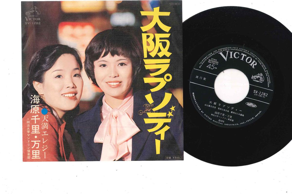 7inch Record UNABARA SENRI MARI - Osaka Rhapsody / Tenman Elegy SV1282 VICTOR 1976 Japan Japanese Enka Used
7inch Record UNABARA SENRI MARI - Osaka Rhapsody / Tenman Elegy SV1282 VICTOR 1976 Japan Japanese Enka Used