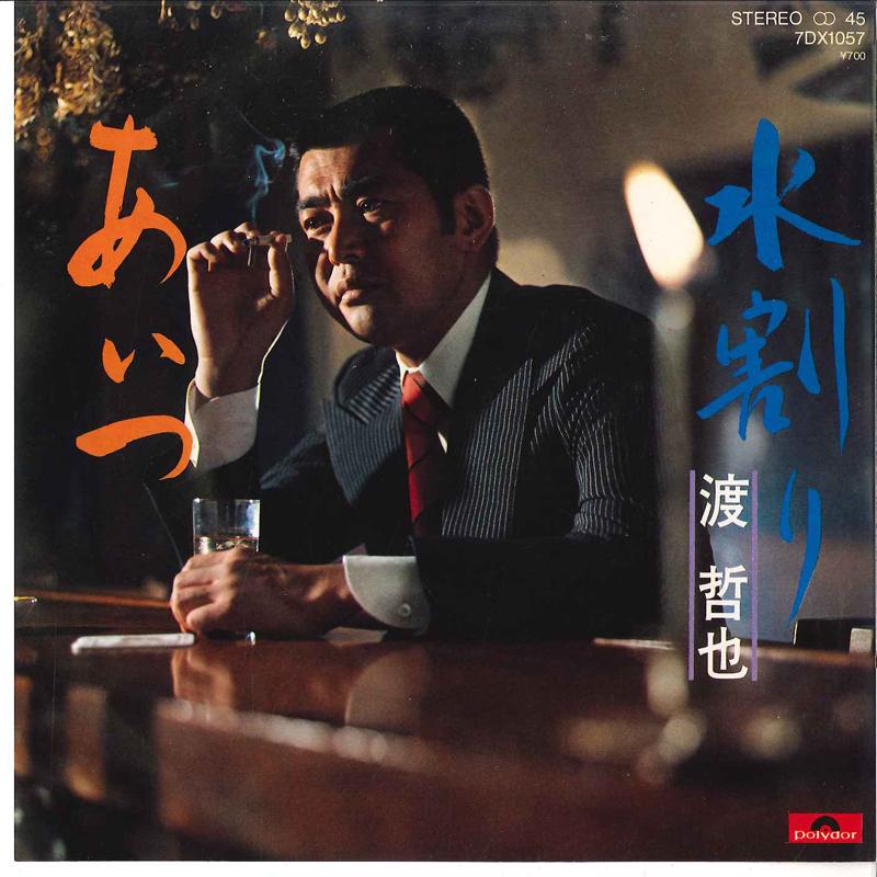 7inch Record TETSUYA WATARI - Mizuwari / Aitsu 7DX1057 POLYDOR 1981 Japan Japanese Pop/Rock Used
7inch Record TETSUYA WATARI - Mizuwari / Aitsu 7DX1057 POLYDOR 1981 Japan Japanese Pop/Rock Used