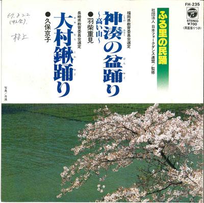 7inch Record SHIGEMI HASHIBA / KYOKO KUBO - Kounominato no bonodori / Omura kuw FH235 COLUMBIA 1982 Japan Japanese Traditional/Folk Used
7inch Record SHIGEMI HASHIBA / KYOKO KUBO - Kounominato no bonodori / Omura kuw FH235 COLUMBIA 1982 Japan Japanese Traditional/Folk Used