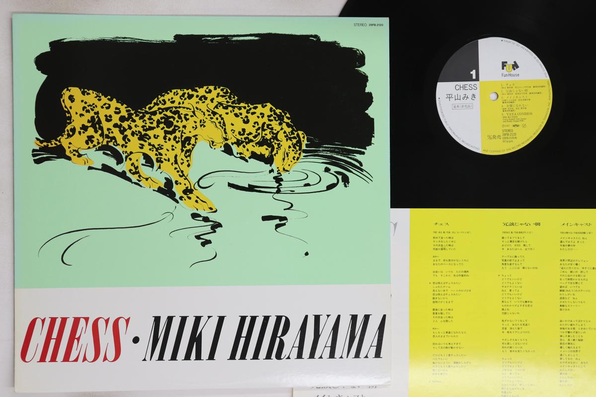 LP Record MIKI HIRAYAMA - Chess 28FB2120PROMO FUN HOUSE 1987 Japan Japanese Pop/Rock Used
LP Record MIKI HIRAYAMA - Chess 28FB2120PROMO FUN HOUSE 1987 Japan Japanese Pop/Rock Used