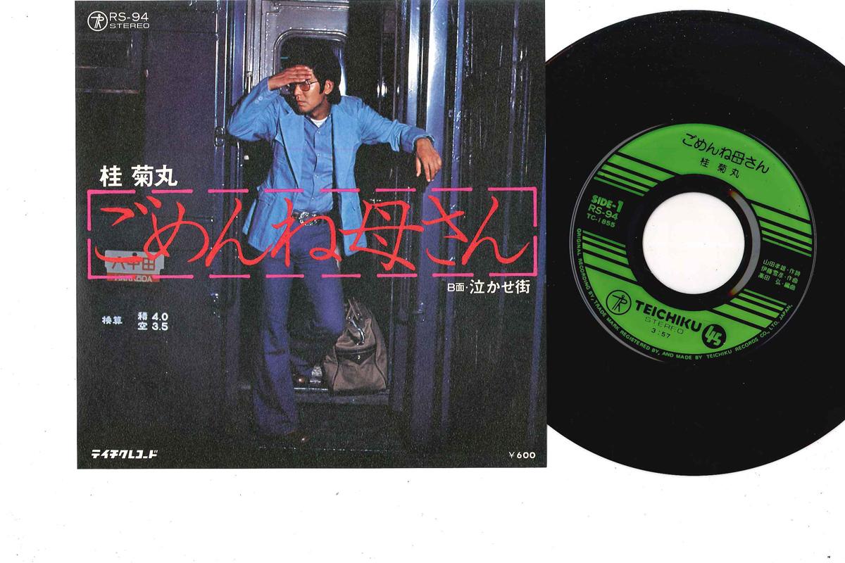 7inch Record KIKUMARU KATSURA - Gomenne Kaasan RS94 TEICHIKU Japan Japanese Pop/Rock Used
7inch Record KIKUMARU KATSURA - Gomenne Kaasan RS94 TEICHIKU Japan Japanese Pop/Rock Used