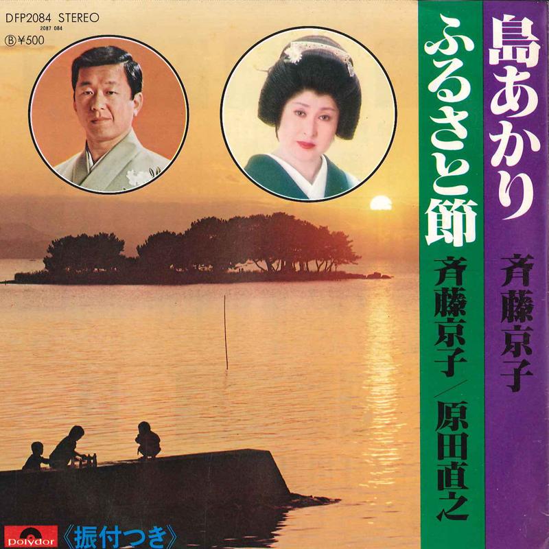 7inch Record KYOKO SAITO / KYOKO SAITO,NAOYUKI H - Shima Akari / Furusatobushi DFP2084 POLYDOR 1978 Japan Japanese Traditional/Folk Used
7inch Record KYOKO SAITO / KYOKO SAITO,NAOYUKI H - Shima Akari / Furusatobushi DFP2084 POLYDOR 1978 Japan Japanese Traditional/Folk Used