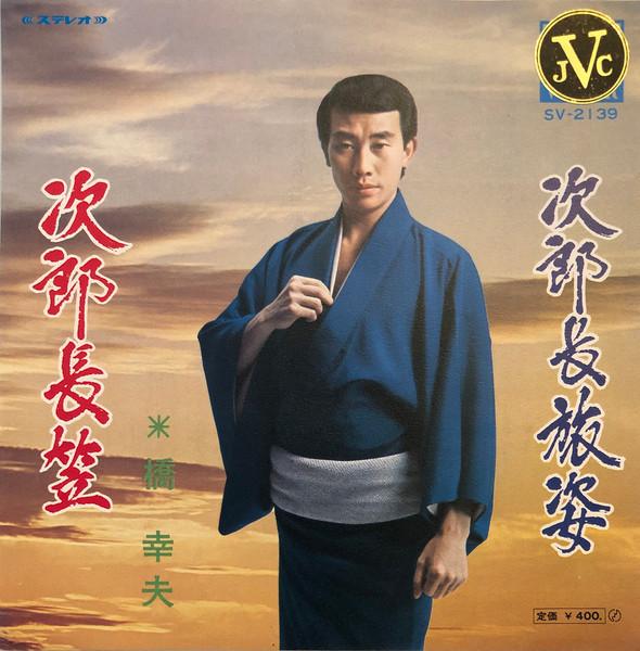 7inch Record YUKIO HASHI - Jirochou kasa / Jirochou tabi sugat SV2139 NIVICO Japan Japanese Enka Used
7inch Record YUKIO HASHI - Jirochou kasa / Jirochou tabi sugat SV2139 NIVICO Japan Japanese Enka Used