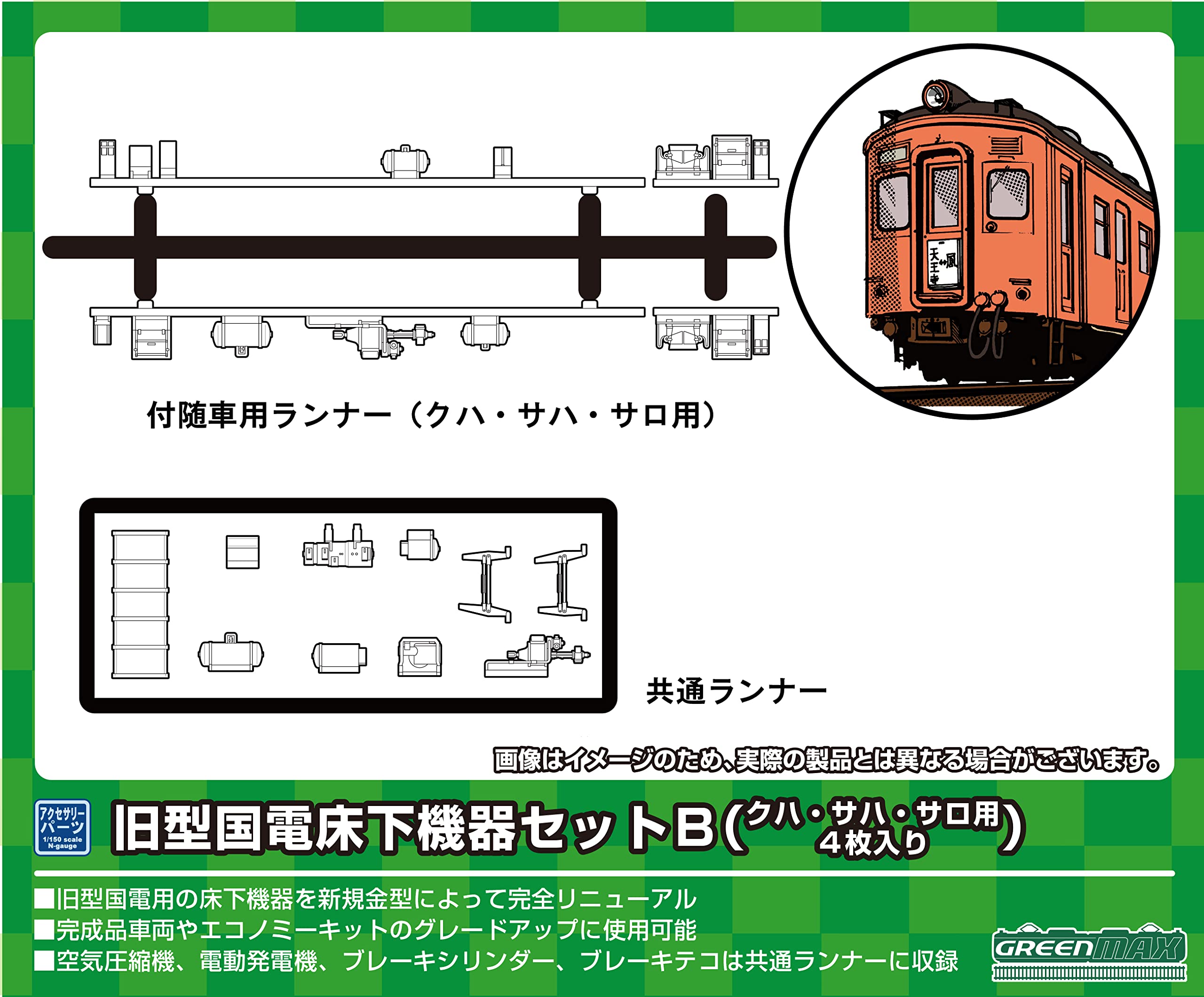 Greenmax N gauge old type national railway underfloor equipment set B 4 8597 Railway model supplies (Kuha, Saha, Saro, pieces)
Greenmax N gauge old type national railway underfloor equipment set B 4 8597 Railway model supplies (Kuha, Saha, Saro, pieces)