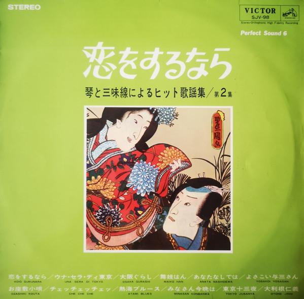 LP Record VARIOUS Koi wo surunara SJV98 VICTOR 1965 Japan Japanese TraditionalFolk Used
LP Record VARIOUS Koi wo surunara SJV98 VICTOR 1965 Japan Japanese TraditionalFolk Used