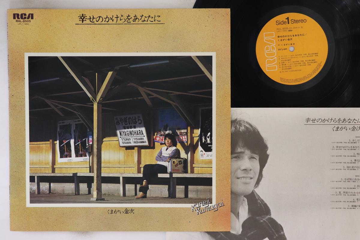 LP Record KINJI KUMAGAI - Shiawase no kakera wo anatani RHL8505 RCA 1981 Japan Japanese Pop/Rock Used
LP Record KINJI KUMAGAI - Shiawase no kakera wo anatani RHL8505 RCA 1981 Japan Japanese Pop/Rock Used