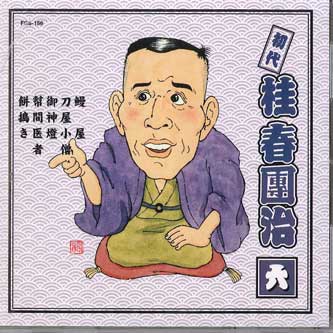 CD KATSURA HARUDANJI - Shodai Katsura Harudanji Vol.6 FGS156 FIRST MUSIC Japan Japanese Comedy/Spoken Word Used
CD KATSURA HARUDANJI - Shodai Katsura Harudanji Vol.6 FGS156 FIRST MUSIC Japan Japanese Comedy/Spoken Word Used