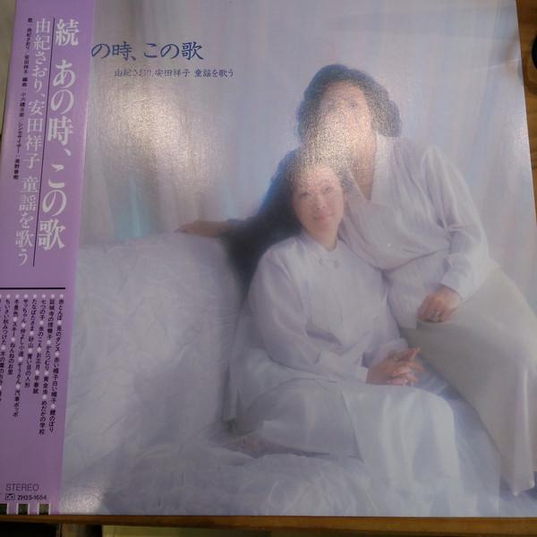 LP Record SAORI YUKI SACHIKO YASUDA Zoku Ano Toki Kono Uta ETP80192 EXPRESS 1986 Japan Obi Japanese PopRock Used
LP Record SAORI YUKI SACHIKO YASUDA Zoku Ano Toki Kono Uta ETP80192 EXPRESS 1986 Japan Obi Japanese PopRock Used