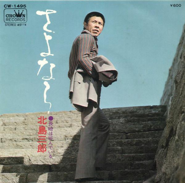 7inch Record SABURO KITAJIMA GoodbyeNagasaki is calling CW1495 CROWN 1975 Japan Japanese PopRock Used
7inch Record SABURO KITAJIMA GoodbyeNagasaki is calling CW1495 CROWN 1975 Japan Japanese PopRock Used