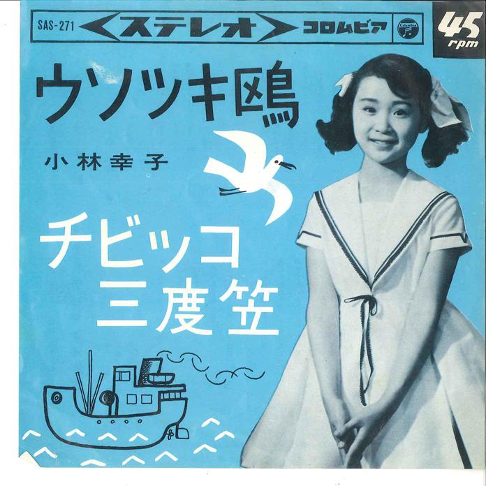 7inch Record SACHIKO KOBAYASHI - Usotsuki SAS271 COLUMBIA 1964 Japan Japanese Enka Used
7inch Record SACHIKO KOBAYASHI - Usotsuki SAS271 COLUMBIA 1964 Japan Japanese Enka Used