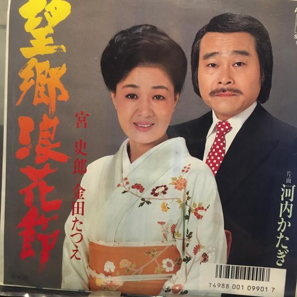 7inch Record SHIRO MIYA, TATSUE KANEDA - Boukyou naniwabushi / Kawachi katag AH872 Columbia 1987 Japan Japanese Enka Used
7inch Record SHIRO MIYA, TATSUE KANEDA - Boukyou naniwabushi / Kawachi katag AH872 Columbia 1987 Japan Japanese Enka Used