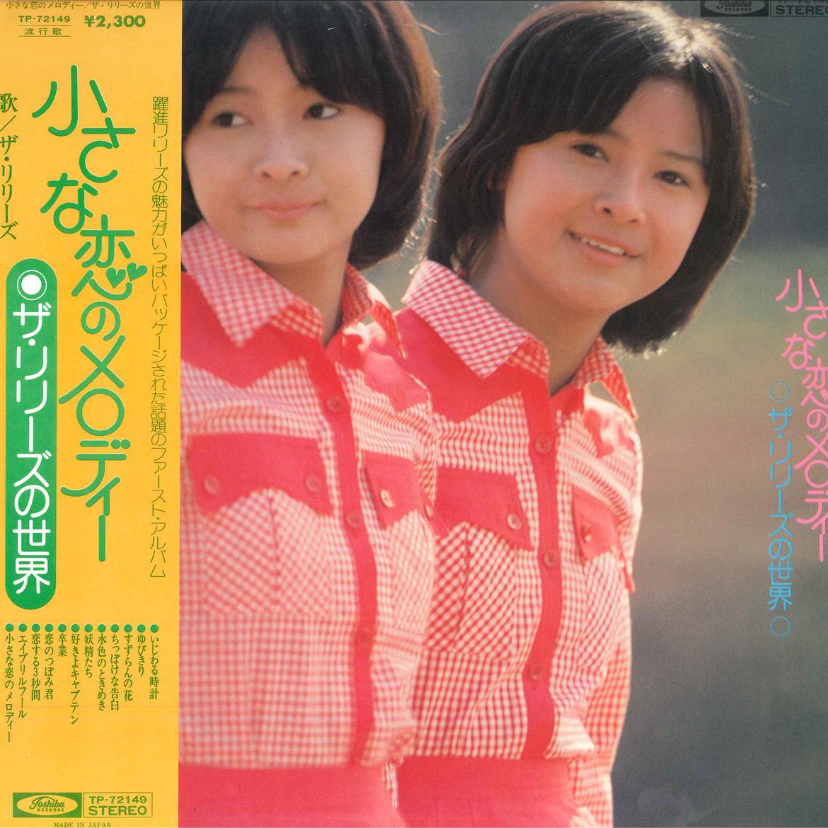 LP Пластинка ЛИЛИИ - Мелодия маленькой любви TP72149 TOSHIBA Япония Оби Японская поп/рок
LP Пластинка ЛИЛИИ - Мелодия маленькой любви TP72149 TOSHIBA Япония Оби Японская поп/рок