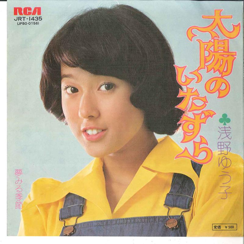 7inch Record YUKO ASANO - Taiyou No Itazura / Yumemiru Kisetu JRT1435 RCA 1975 Japan Japanese Pop/Rock Used
7inch Record YUKO ASANO - Taiyou No Itazura / Yumemiru Kisetu JRT1435 RCA 1975 Japan Japanese Pop/Rock Used
