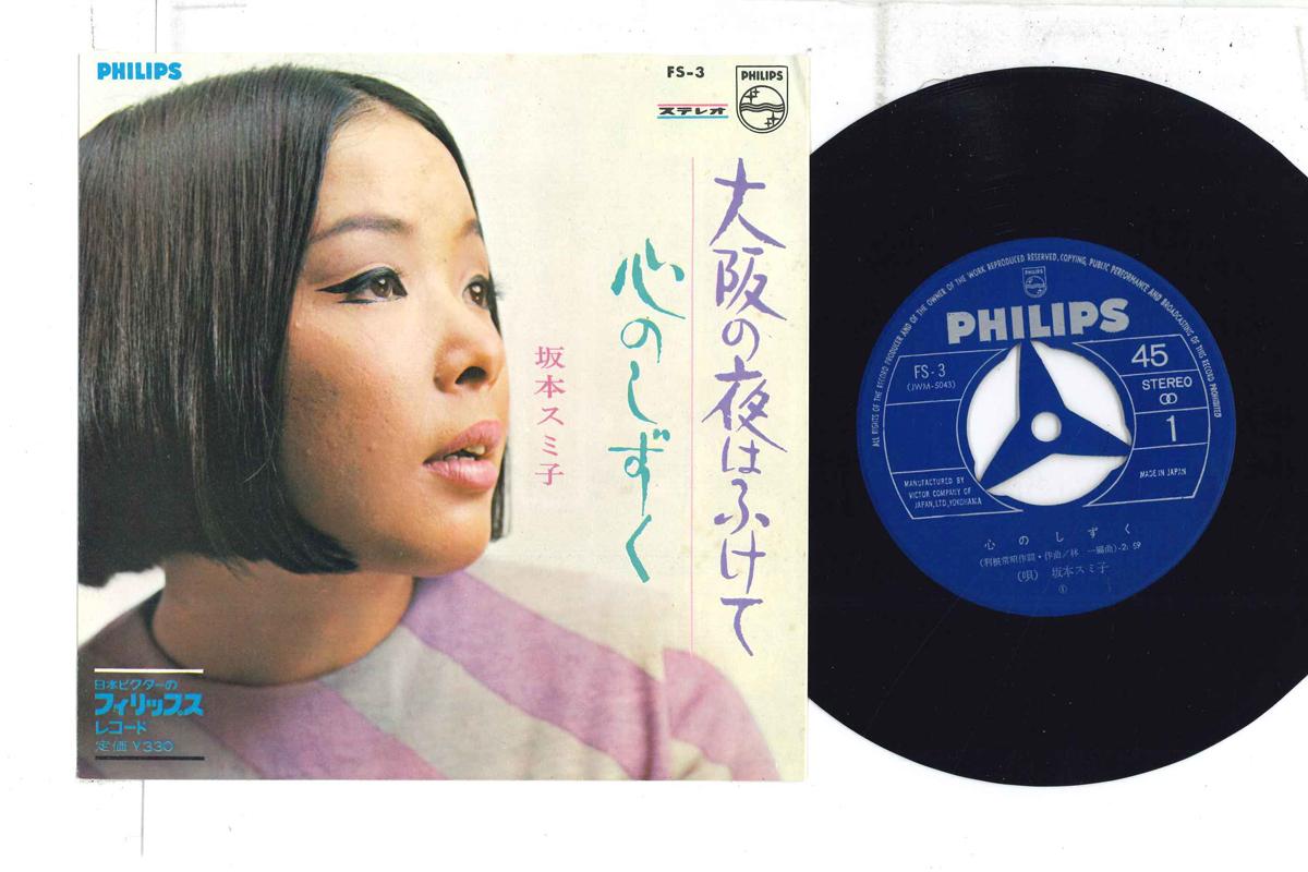 7inch Record SUMIKO SAKAMOTO - Osaka no yoru ha fuke te / Shin no FS3 PHILIPS Japan Japanese Enka Used
7inch Record SUMIKO SAKAMOTO - Osaka no yoru ha fuke te / Shin no FS3 PHILIPS Japan Japanese Enka Used