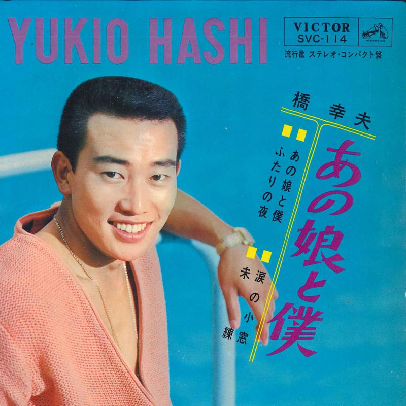 7inch Record YUKIO HASHI - Ano musume to boku SVC114 VICTOR 1965 Japan Japanese Pop/Rock Used
7inch Record YUKIO HASHI - Ano musume to boku SVC114 VICTOR 1965 Japan Japanese Pop/Rock Used