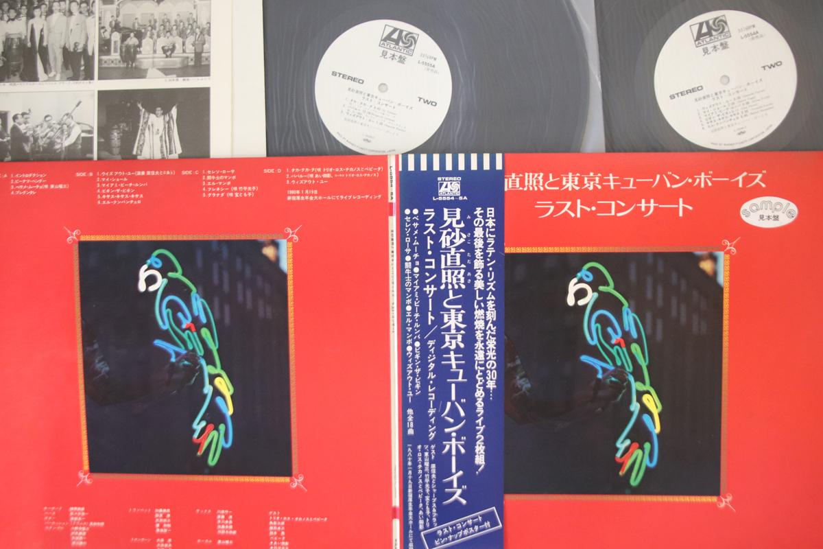 LP Record TADAAKI MISAGO, TOKYO CUBAN BOYS - Last Concert L55545APROMO ATLANTIC 1980 Japan Obi Japanese Enka Used
LP Record TADAAKI MISAGO, TOKYO CUBAN BOYS - Last Concert L55545APROMO ATLANTIC 1980 Japan Obi Japanese Enka Used